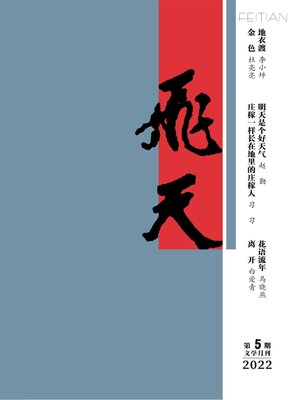 cover image of 飞天2022年第5期